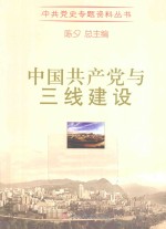 中国共产党与三线建设