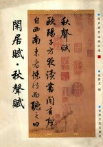 闲居赋·秋声赋