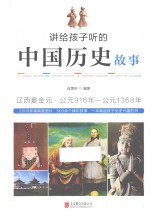 讲给孩子听的中国历史故事  辽西夏金元