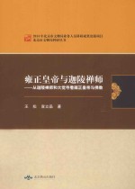 雍正皇帝与迦陵禅师  从迦陵禅师和大觉寺看雍正皇帝与佛教