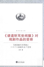 《诸道听耳世间猿》对戏剧作品的受容  日文版