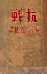 抗战  独幕新剧选