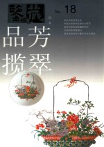 品芳揽翠
