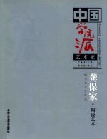 中国学院派艺术家  龚保家·陶瓷艺术 梅花香自苦寒来