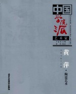 中国学院派艺术家  黄萍·陶瓷艺术 众里寻她千百度