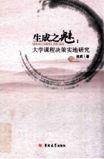生成之魅  大学课程决策实地研究