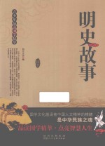 明史故事  青少年品读国学精萃