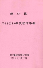 湍口镇2000年度统计年鉴