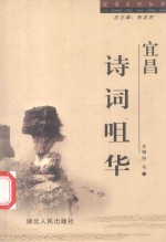 宜昌  诗词咀华 电子书封面