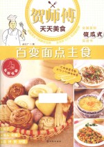 百变面点主食
