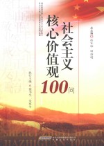 社会主义核心价值观100问