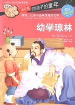 幼学琼林  彩图注音