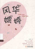 风华娉婷  下 电子书封面
