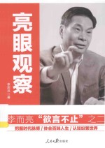亮眼观察  李而亮时评“欲言不止”之二