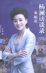 杨澜访谈录之崛起