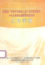 临安市“千名干部进村入企”学习贯彻党的十七大精神主题教育实践活动工作手册