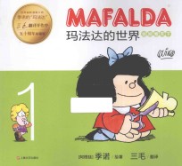 玛法达的世界  1  娃娃看天下  50周年珍藏版