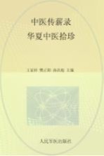中医传薪录  华夏中医拾珍  第1辑