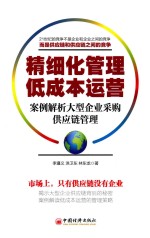 精细化管理  低成本运营  案例解析大型企业采购供应链管理