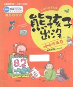 怪味作业豆  注音美绘版