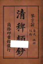 清稗类钞  第28册  著述  性理  经术