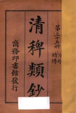 清稗类钞  第35册  方外  赌博