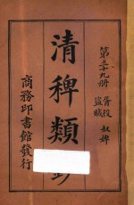 清稗类钞  第39册  胥役  盗贼  奴婢