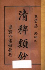 清稗类钞  第42册  动物  下