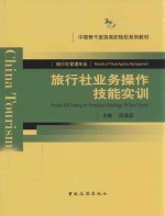 旅行社业务操作技能实训