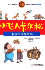 小飞人卡尔松  卡尔松设酥饼宴  注音美绘版