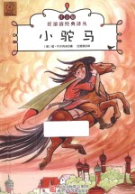 任溶溶经典译丛  小驼马  注音版