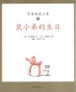 可爱鼠小弟  7  鼠小弟的生日