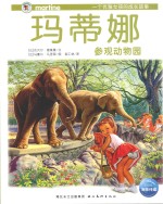 玛蒂娜参观动物园