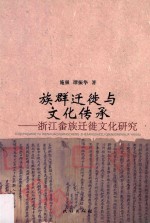 族群迁徒与文化传承  浙江畲族迁徒文化研究