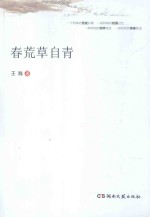 春荒草自青 封面