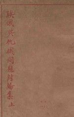 联俄与仇俄问题讨论集  上