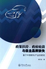 政策扶持、政府庇荫与自主品牌缺失  基于中国轿车产业的研究