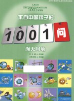 来自中国孩子的1001问  询天问地