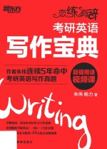 恋练有辞  考研英语写作宝典
