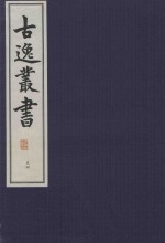 古逸丛书  54  覆麻沙本杜工部草堂诗笺  外集  年谱