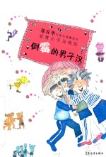 郑春华代表作典藏系列  倒霉的男子汉