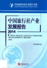 中国旅行社产业发展报告  2014
