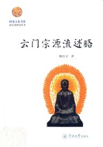 云门宗源流述略
