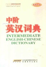 中阶英汉词典