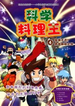 科学料理王  4  捉摸不透！勇闯眼睛之塔