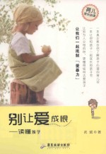 别让爱成恨  读懂孩子再谈爱孩子