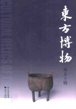 东方博物  第50辑