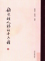 稀见明人诗话十六种  上