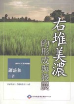 右堆美浓的形成与发展