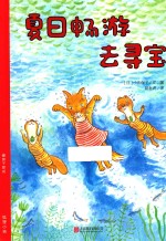 暖房子爱成长绘本  夏日畅游去寻宝